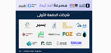شركات الدفعة الأولى من برنامج مسرعة التقنية المالية "امد تيك"