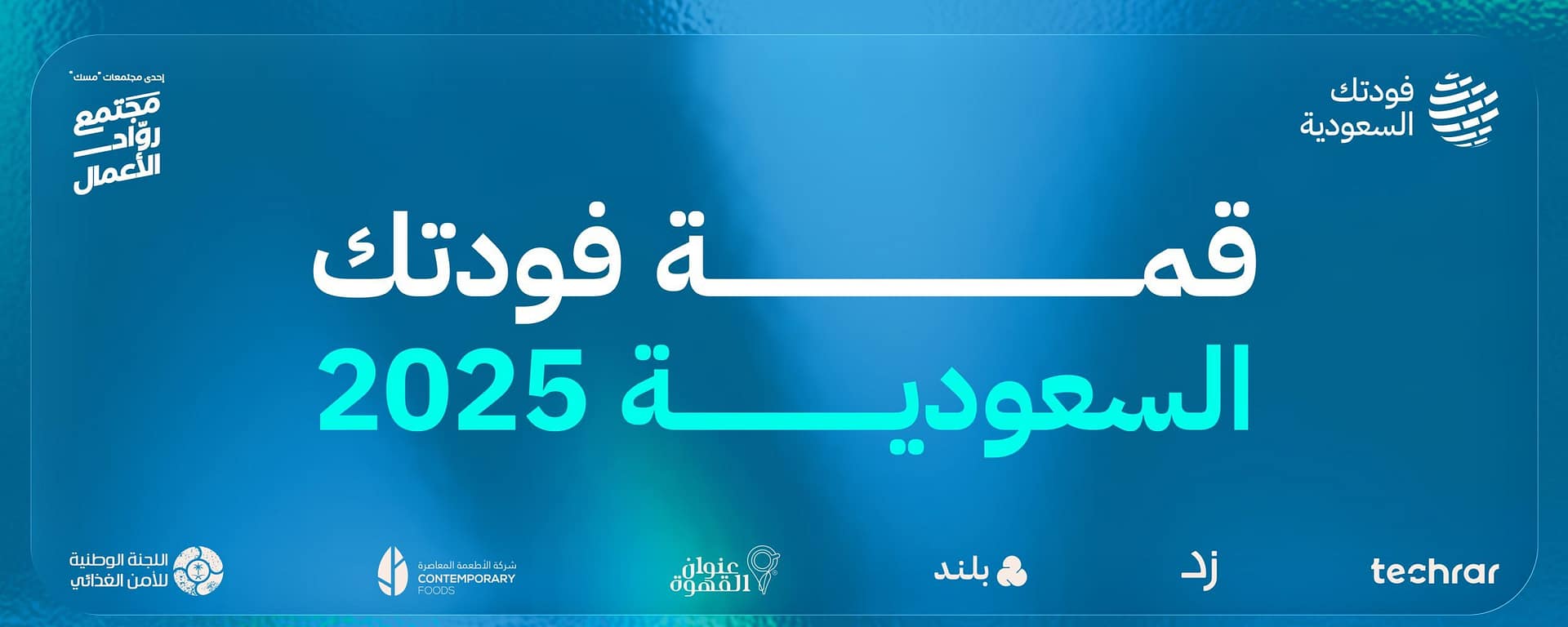 قمة فودتك السعودية 2025