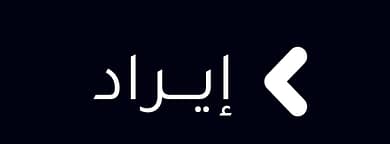 إيراد السعودية تجمع 124 مليون ريال كتمويل دَين