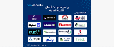 شركات الدفعة الأولى من برنامج مسرّعات أعمال التقنية المالية "anb innovate"